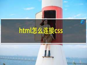 html怎么连接css