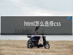 html怎么选择css