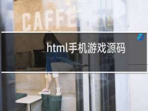 html手机游戏源码