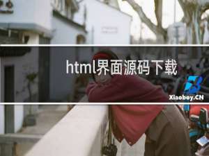 html界面源码下载