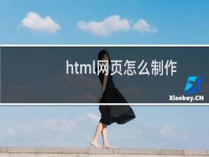 html网页怎么制作