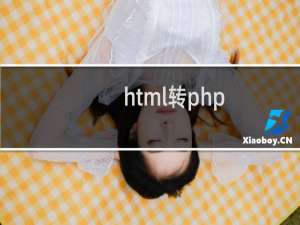 html转php