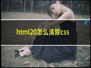 html 怎么清除css