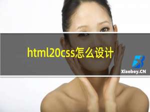 html css怎么设计