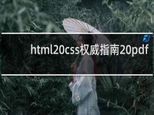 html css权威指南 pdf