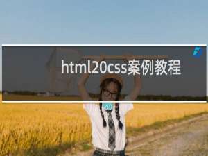 html css案例教程