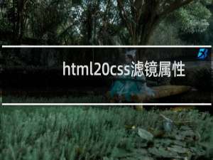 html css滤镜属性