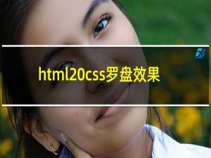 html css罗盘效果