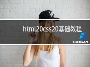 html css 基础教程