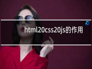 html css js的作用