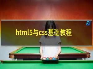 html5与css基础教程