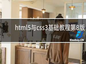 html5与css3基础教程第8版