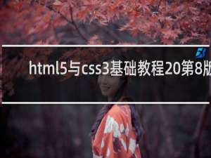 html5与css3基础教程 第8版