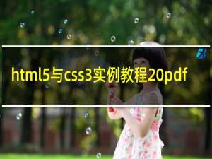 html5与css3实例教程 pdf