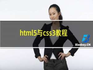 html5与css3教程