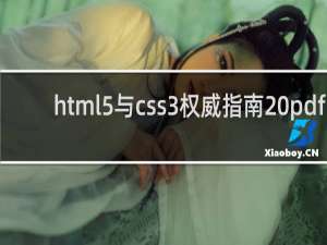 html5与css3权威指南 pdf