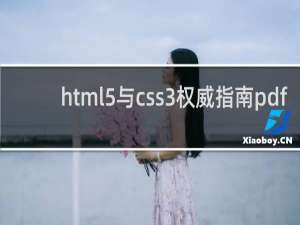 html5与css3权威指南pdf