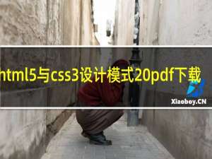 html5与css3设计模式 pdf下载