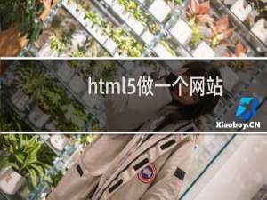 html5做一个网站