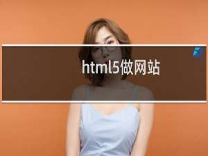 html5做网站