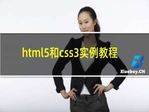 html5和css3实例教程