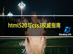 html5 与css3权威指南