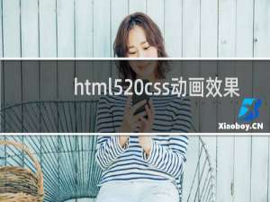 html5 css动画效果