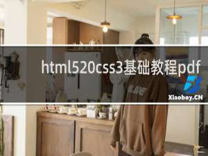 html5 css3基础教程pdf