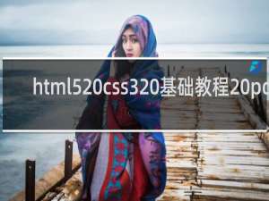 html5 css3 基础教程 pdf