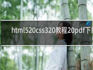 html5 css3 教程 pdf下载