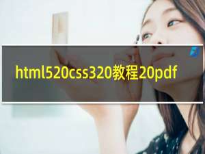 html5 css3 教程 pdf