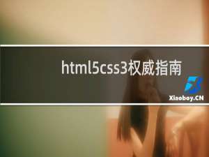 html5css3权威指南