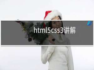 html5css3讲解