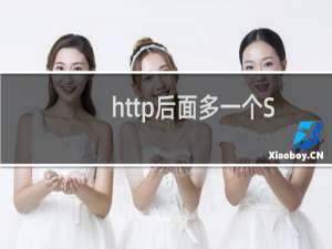 http后面多一个S服务器如何改配置，可以改吗？