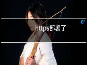 https部署了，打开之后说此证书不安全