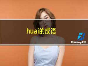 huai的成语