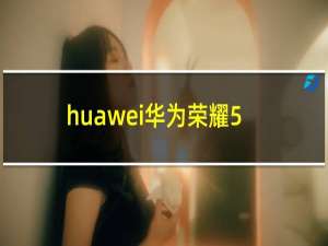 huawei华为荣耀5x