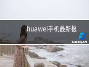 huawei手机最新报价