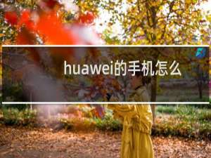 huawei的手机怎么样