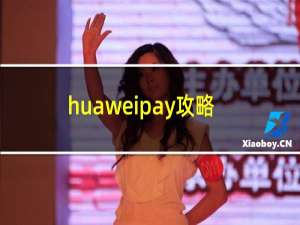 huaweipay攻略