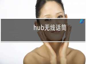 hub无线话筒