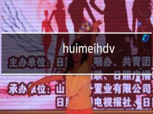 huimeihdv.com域名解析不生效