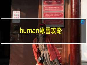 human冰雪攻略