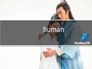 human fall攻略