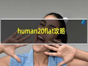 human flat攻略