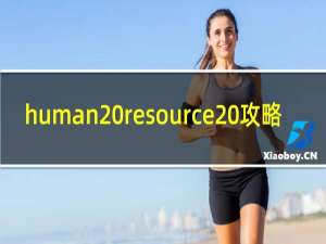 human resource 攻略
