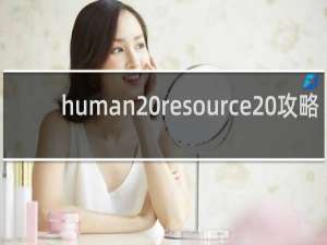 human resource 攻略