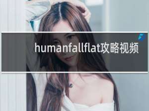 humanfallflat攻略视频