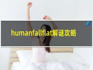 humanfallflat解谜攻略