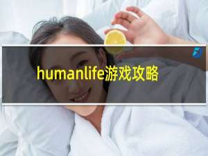 humanlife游戏攻略